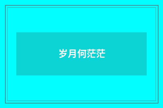 岁月何茫茫