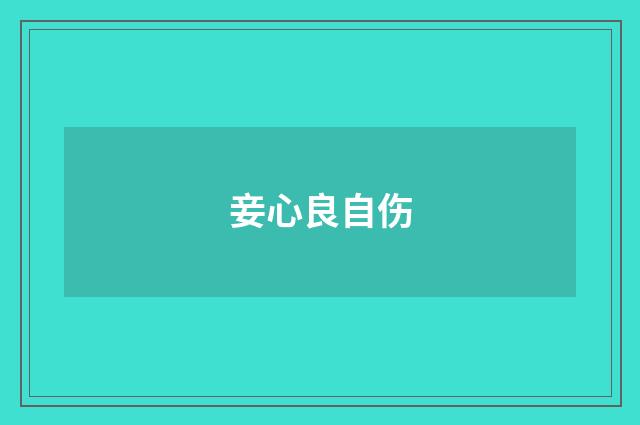 妾心良自伤