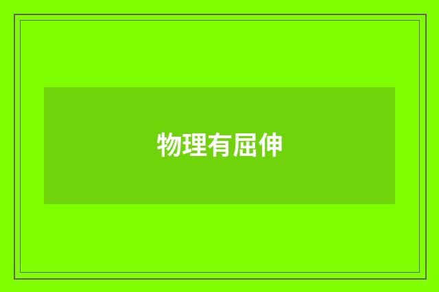 物理有屈伸