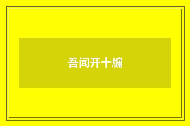 吾闻开十牖