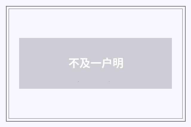 不及一户明