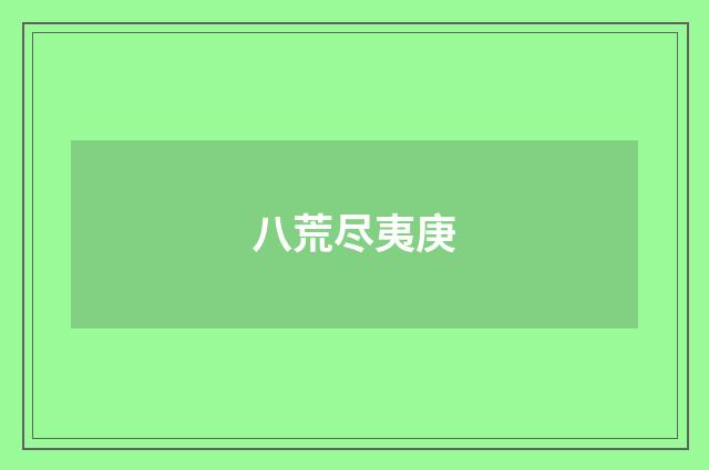 八荒尽夷庚