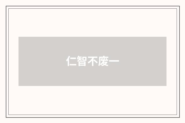 仁智不废一