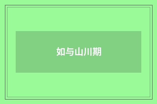 如与山川期