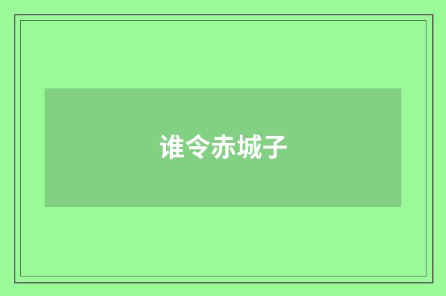 谁令赤城子