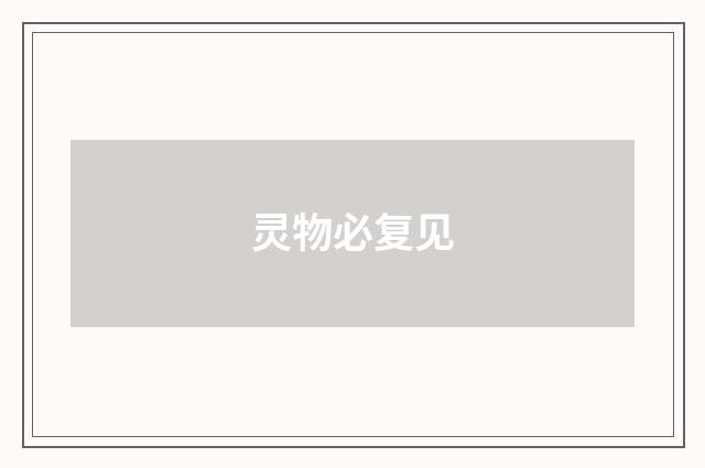 灵物必复见