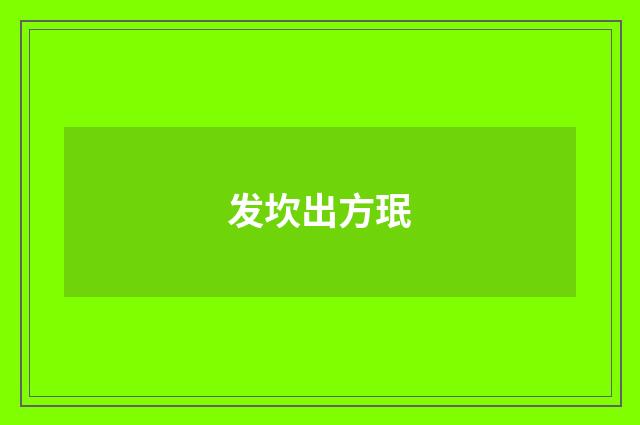 发坎出方珉