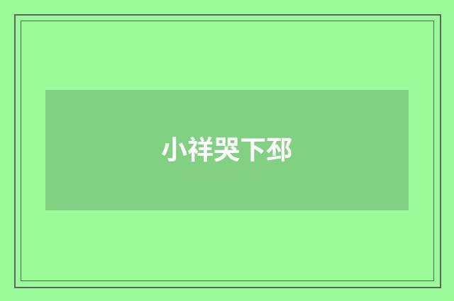 小祥哭下邳