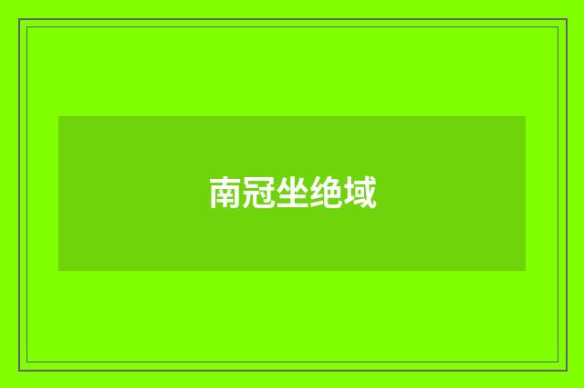 南冠坐绝域