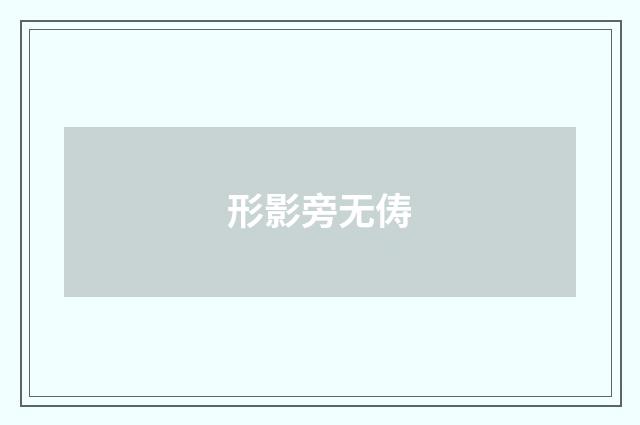 形影旁无俦