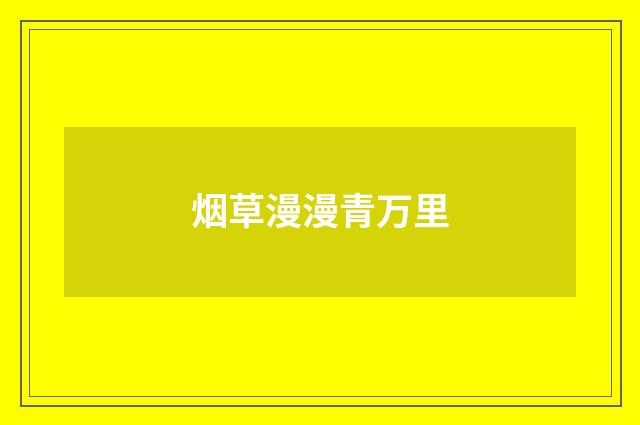 烟草漫漫青万里