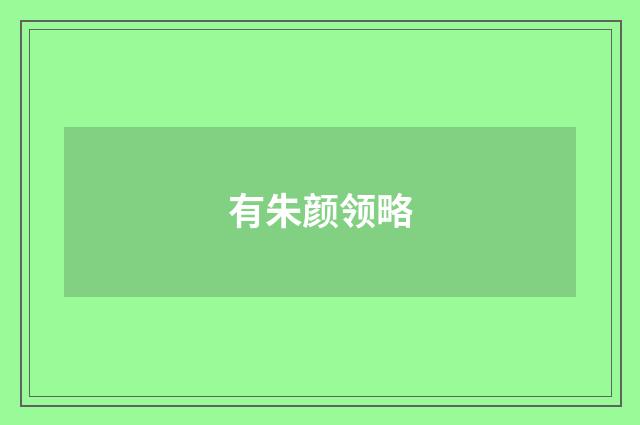 有朱颜领略