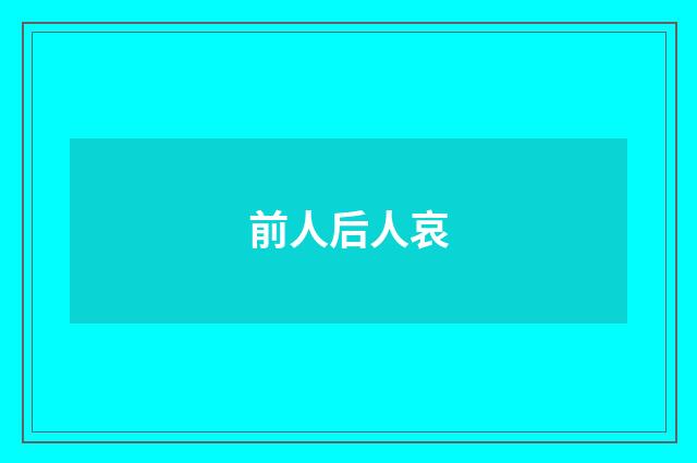 前人后人哀