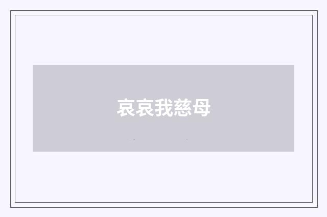 哀哀我慈母