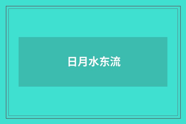 日月水东流