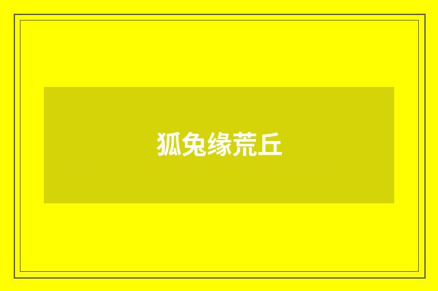 狐兔缘荒丘