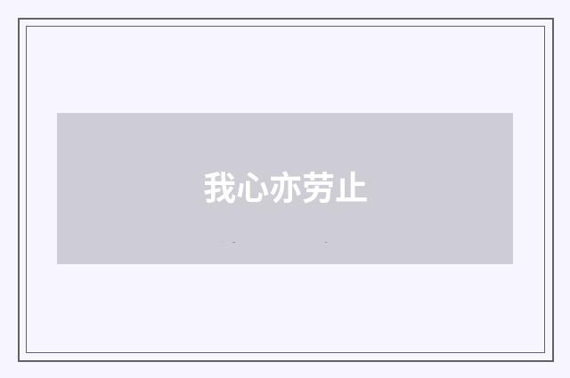 我心亦劳止