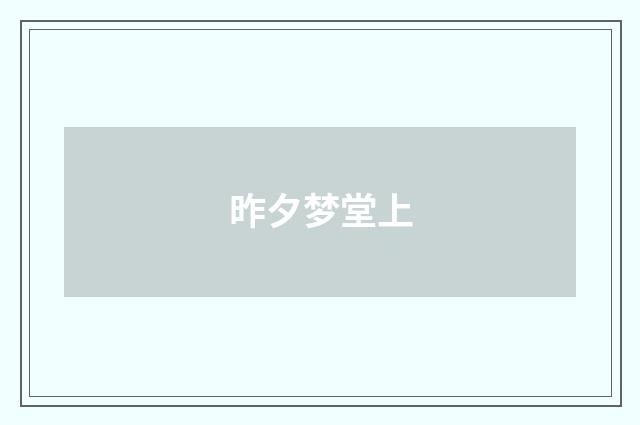 昨夕梦堂上