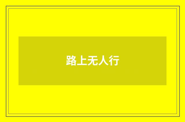 路上无人行