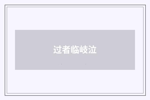 过者临岐泣