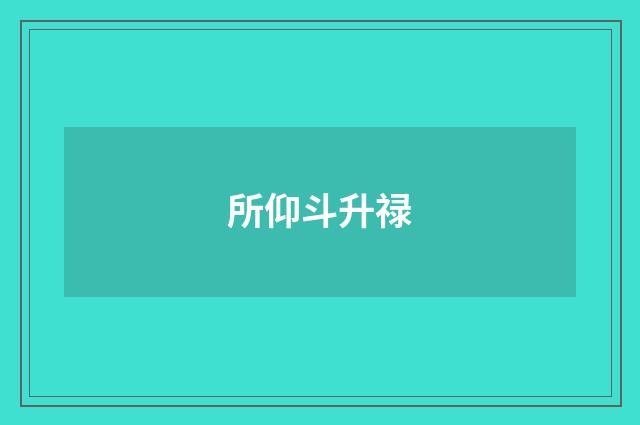 所仰斗升禄
