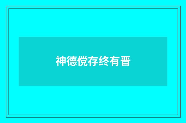 神德傥存终有晋