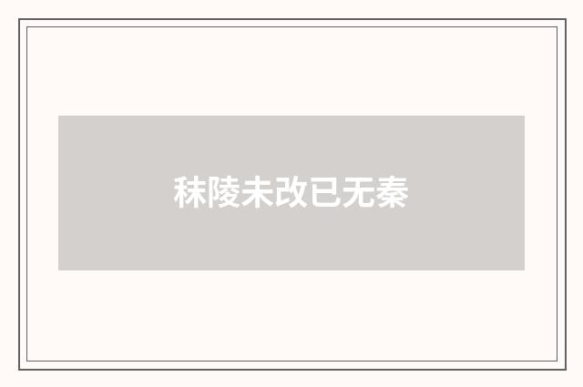 秣陵未改已无秦