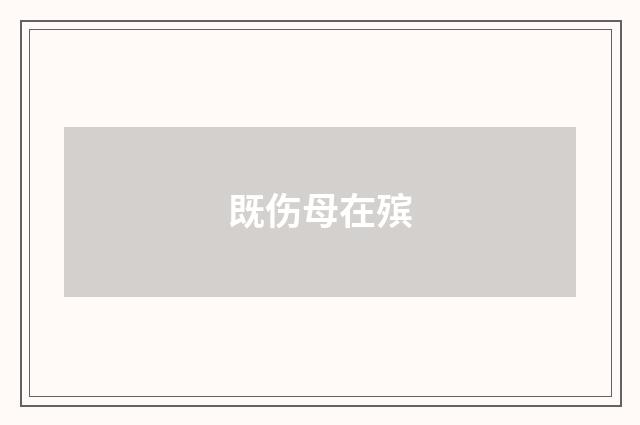 既伤母在殡