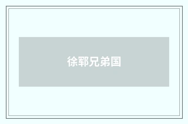 徐郓兄弟国