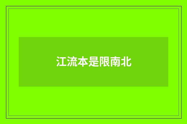 江流本是限南北