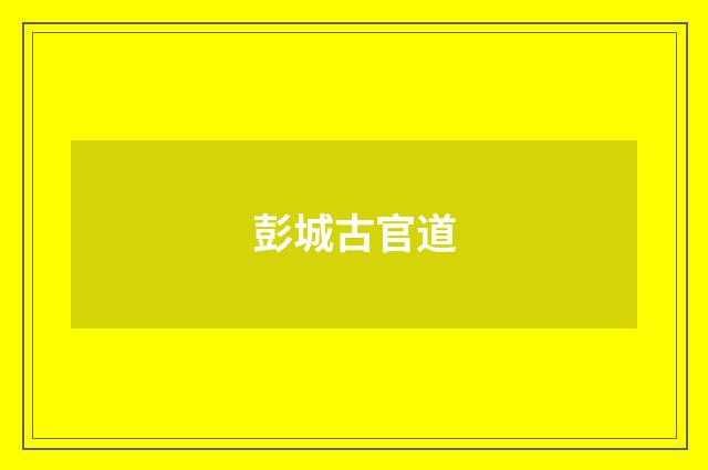彭城古官道