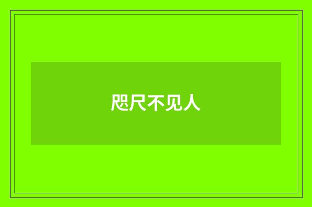 咫尺不见人