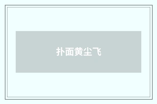扑面黄尘飞