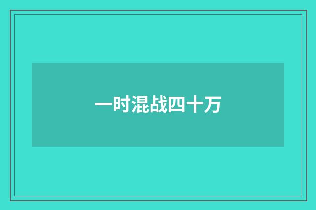 一时混战四十万