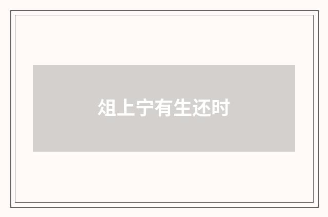 俎上宁有生还时