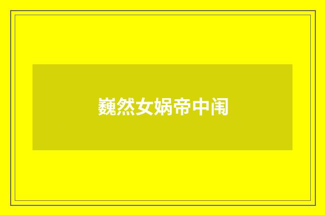 巍然女娲帝中闱