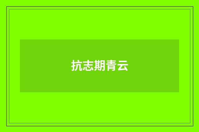 抗志期青云