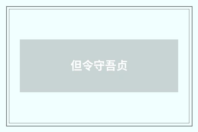 但令守吾贞