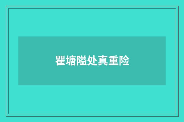 瞿塘隘处真重险