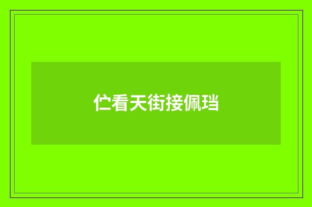 伫看天街接佩珰