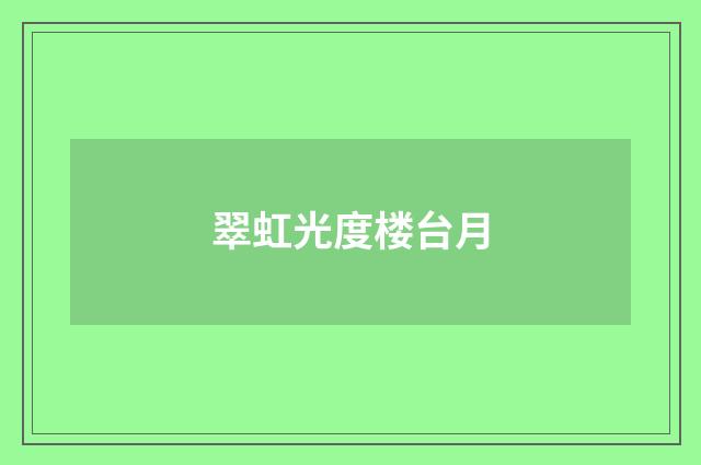 翠虹光度楼台月