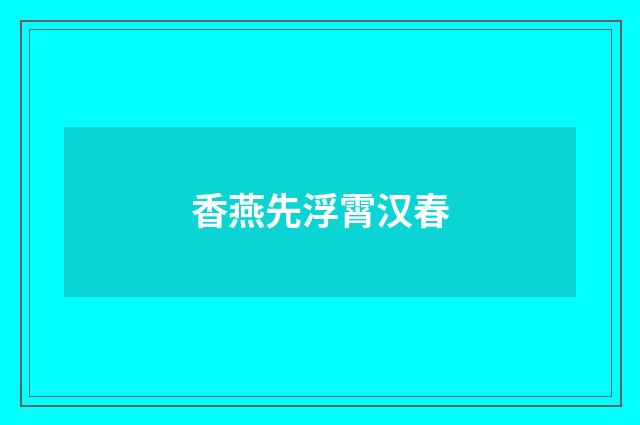 香燕先浮霄汉春