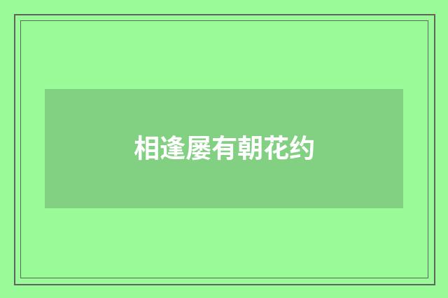 相逢屡有朝花约