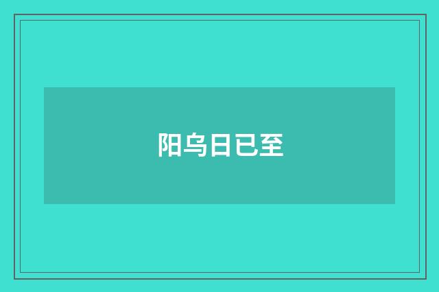 阳乌日已至
