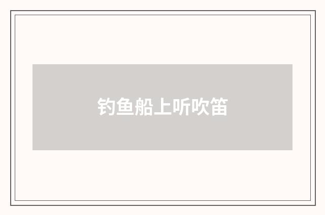 钓鱼船上听吹笛