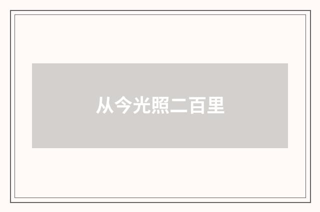 从今光照二百里