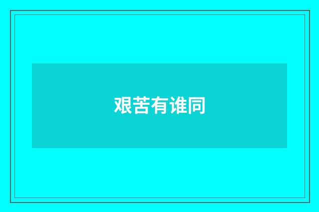 艰苦有谁同