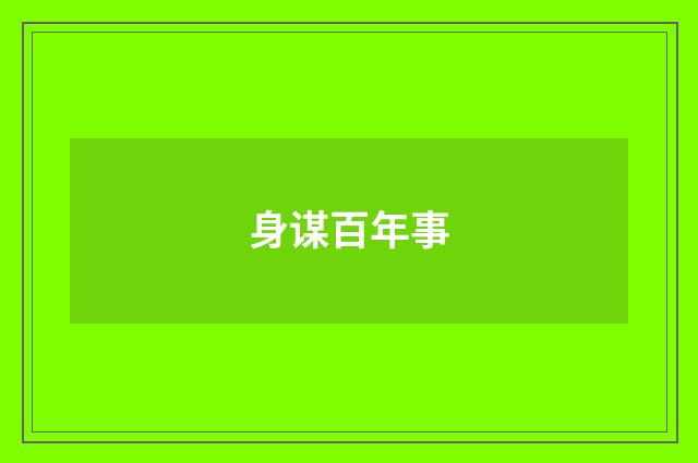 身谋百年事