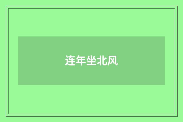 连年坐北风