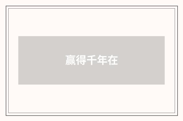 赢得千年在